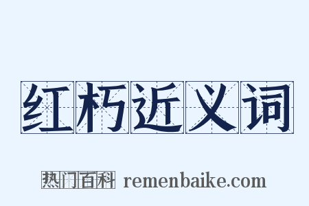 红朽近义词是什么意思的图片